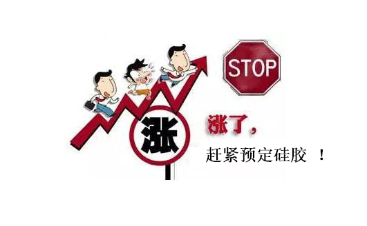 提前下單，不受硅膠原料漲價影響